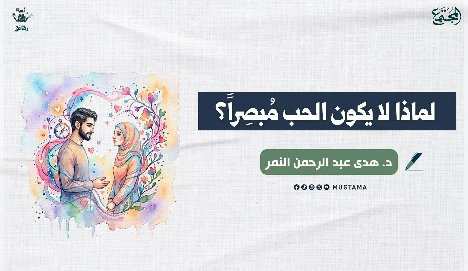 لماذا لا يكون الحب مُبصِراً؟